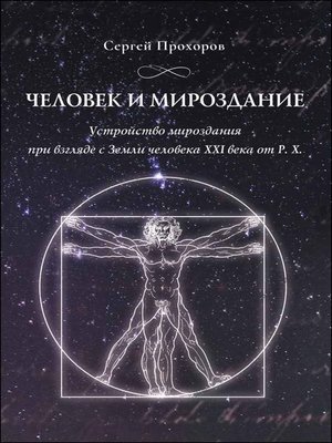 cover image of Человек и мироздание. Устройство мироздания при взгляде с Земли человека XXI века от Р.Х.